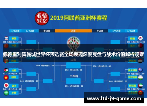 佩德里对阵曼城世界杯预选赛全场表现深度复盘与战术价值解析观察