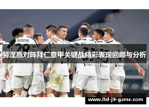 努涅斯对阵拜仁意甲关键战精彩表现回顾与分析