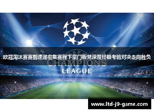 欧冠淘汰赛赛前速递密集赛程下豪门板凳深度终极考验对决走向胜负