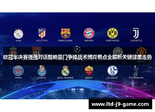 欧冠半决赛强强对话前瞻豪门争锋战术博弈看点全解析关键球星走势