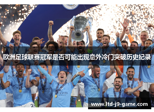 欧洲足球联赛冠军是否可能出现意外冷门突破历史纪录