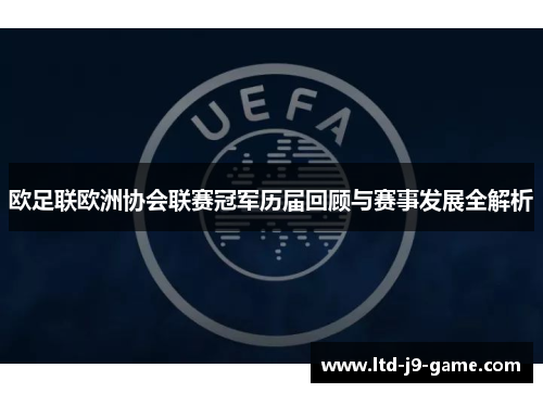 欧足联欧洲协会联赛冠军历届回顾与赛事发展全解析