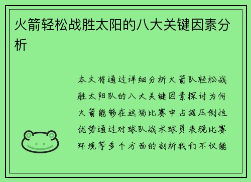 火箭轻松战胜太阳的八大关键因素分析