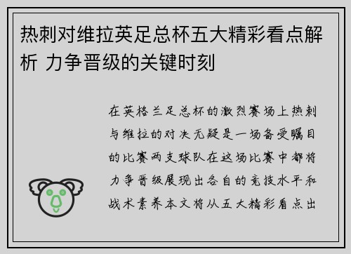 热刺对维拉英足总杯五大精彩看点解析 力争晋级的关键时刻