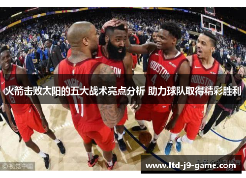 火箭击败太阳的五大战术亮点分析 助力球队取得精彩胜利