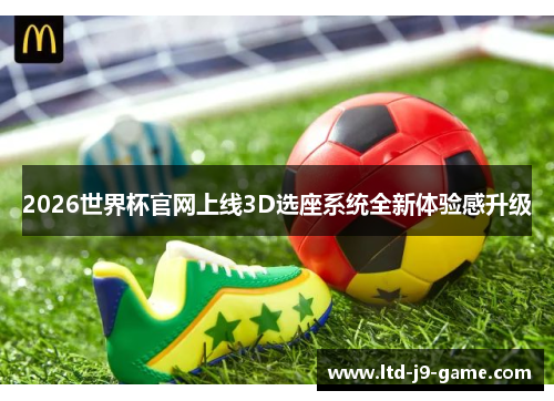 2026世界杯官网上线3D选座系统全新体验感升级