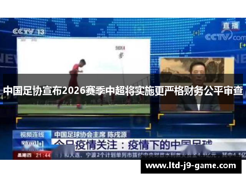 中国足协宣布2026赛季中超将实施更严格财务公平审查