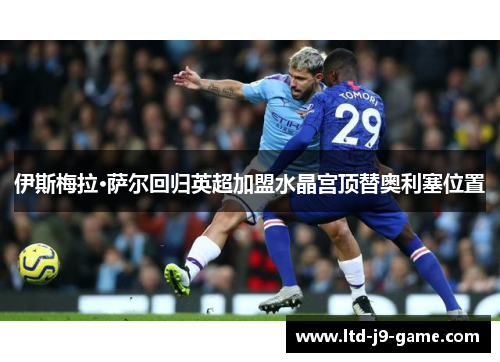 伊斯梅拉·萨尔回归英超加盟水晶宫顶替奥利塞位置