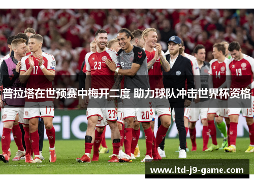 普拉塔在世预赛中梅开二度 助力球队冲击世界杯资格