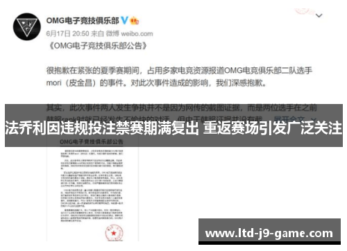 法乔利因违规投注禁赛期满复出 重返赛场引发广泛关注