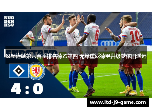汉堡连续第六赛季排名德乙第四 无缘重返德甲升级梦依旧遥远