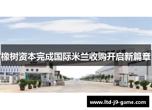 橡树资本完成国际米兰收购开启新篇章