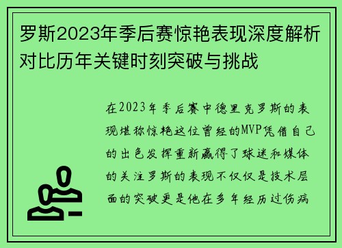 罗斯2023年季后赛惊艳表现深度解析对比历年关键时刻突破与挑战