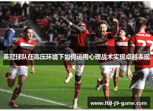 英冠球队在高压环境下如何运用心理战术实现卓越表现