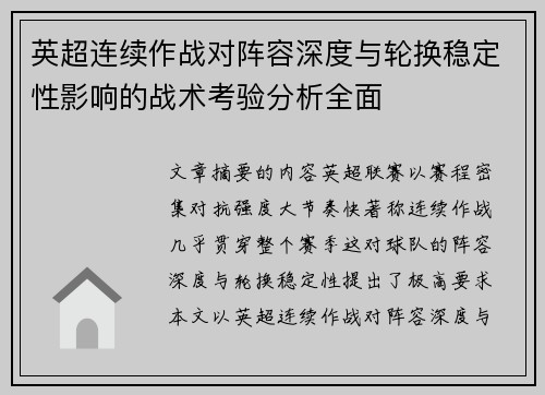 英超连续作战对阵容深度与轮换稳定性影响的战术考验分析全面