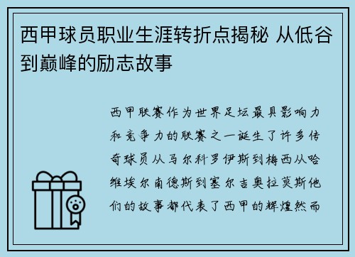 西甲球员职业生涯转折点揭秘 从低谷到巅峰的励志故事