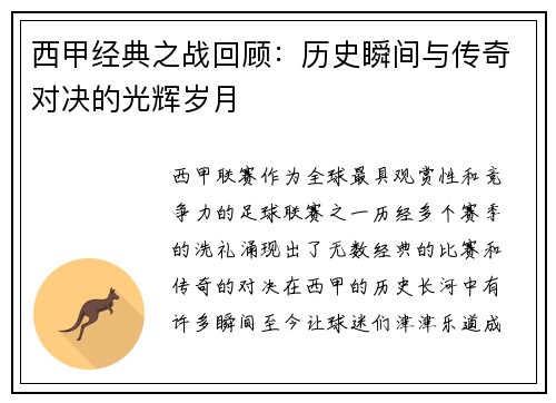 西甲经典之战回顾：历史瞬间与传奇对决的光辉岁月