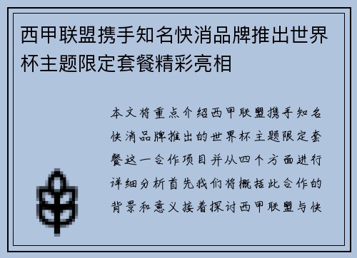 西甲联盟携手知名快消品牌推出世界杯主题限定套餐精彩亮相