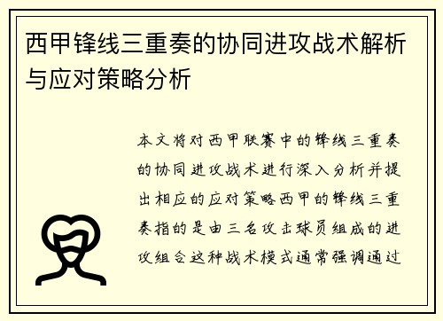 西甲锋线三重奏的协同进攻战术解析与应对策略分析