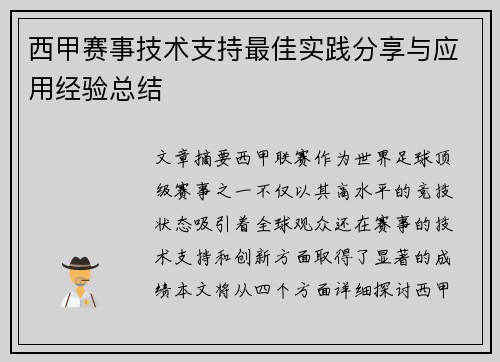 西甲赛事技术支持最佳实践分享与应用经验总结