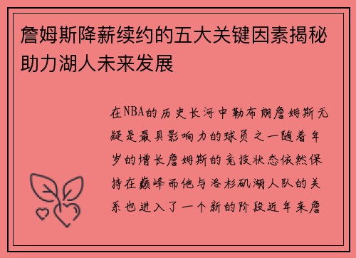 詹姆斯降薪续约的五大关键因素揭秘助力湖人未来发展