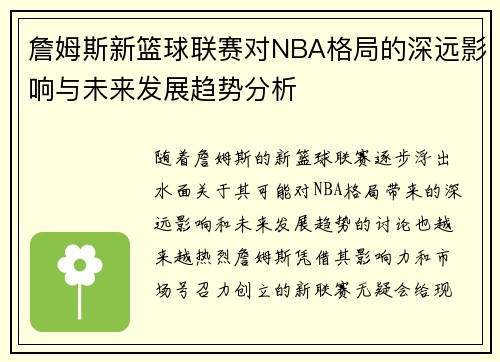 詹姆斯新篮球联赛对NBA格局的深远影响与未来发展趋势分析