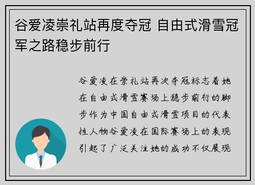 谷爱凌崇礼站再度夺冠 自由式滑雪冠军之路稳步前行