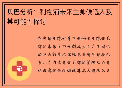 贝巴分析：利物浦未来主帅候选人及其可能性探讨