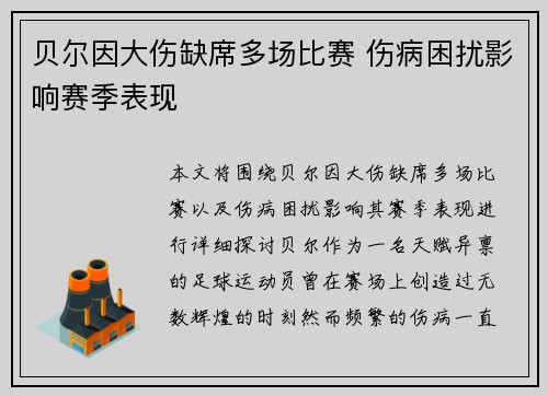 贝尔因大伤缺席多场比赛 伤病困扰影响赛季表现