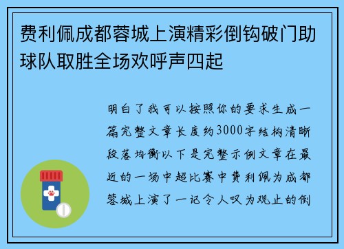 费利佩成都蓉城上演精彩倒钩破门助球队取胜全场欢呼声四起