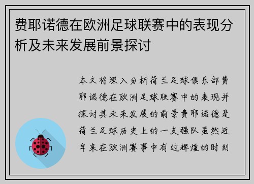 费耶诺德在欧洲足球联赛中的表现分析及未来发展前景探讨