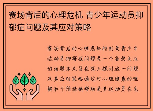 赛场背后的心理危机 青少年运动员抑郁症问题及其应对策略