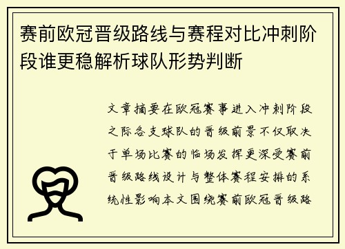赛前欧冠晋级路线与赛程对比冲刺阶段谁更稳解析球队形势判断