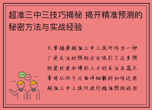 超准三中三技巧揭秘 揭开精准预测的秘密方法与实战经验
