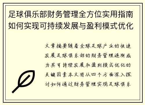 足球俱乐部财务管理全方位实用指南如何实现可持续发展与盈利模式优化
