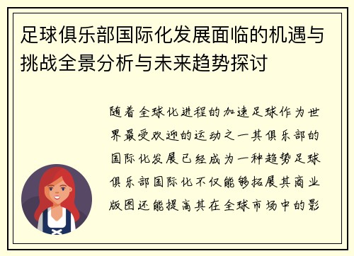 足球俱乐部国际化发展面临的机遇与挑战全景分析与未来趋势探讨