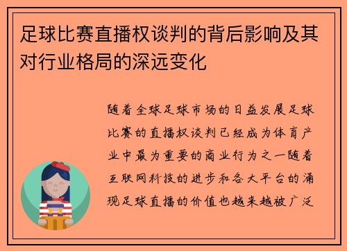 足球比赛直播权谈判的背后影响及其对行业格局的深远变化