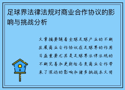 足球界法律法规对商业合作协议的影响与挑战分析