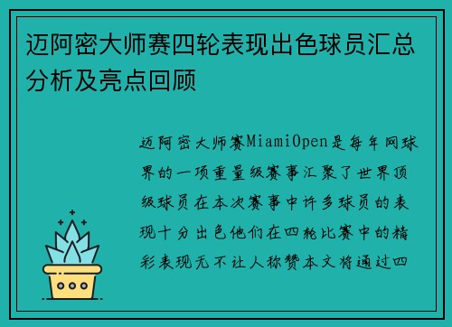迈阿密大师赛四轮表现出色球员汇总分析及亮点回顾