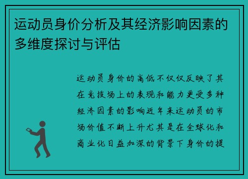 运动员身价分析及其经济影响因素的多维度探讨与评估