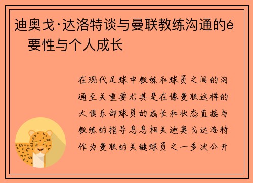 迪奥戈·达洛特谈与曼联教练沟通的重要性与个人成长