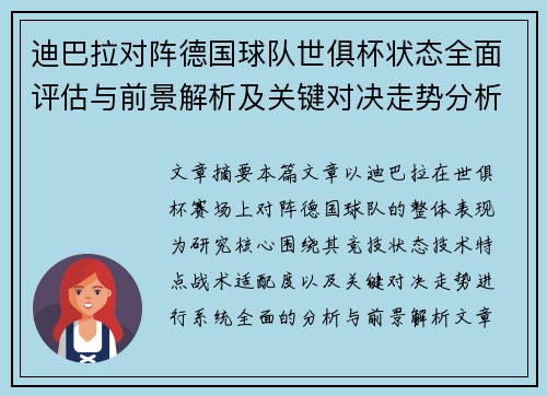 迪巴拉对阵德国球队世俱杯状态全面评估与前景解析及关键对决走势分析