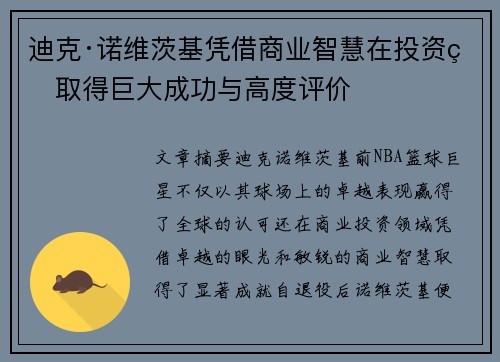 迪克·诺维茨基凭借商业智慧在投资界取得巨大成功与高度评价
