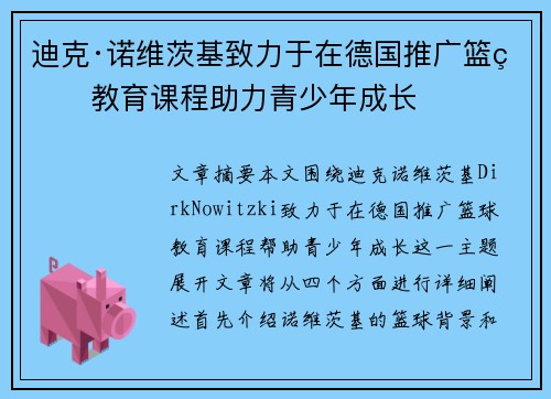迪克·诺维茨基致力于在德国推广篮球教育课程助力青少年成长