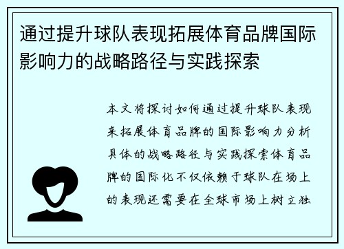 通过提升球队表现拓展体育品牌国际影响力的战略路径与实践探索