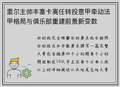 里尔主帅丰塞卡离任转投意甲牵动法甲格局与俱乐部重建前景新变数