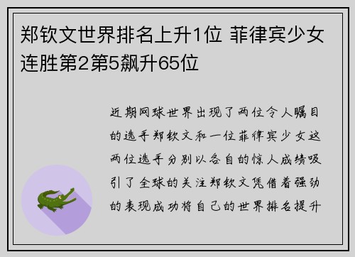 郑钦文世界排名上升1位 菲律宾少女连胜第2第5飙升65位