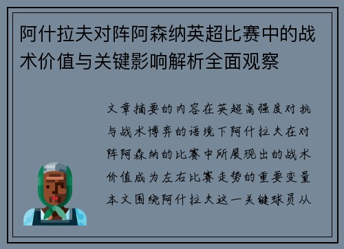 阿什拉夫对阵阿森纳英超比赛中的战术价值与关键影响解析全面观察