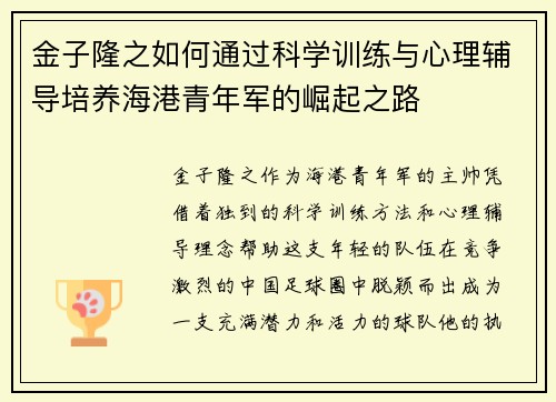 金子隆之如何通过科学训练与心理辅导培养海港青年军的崛起之路