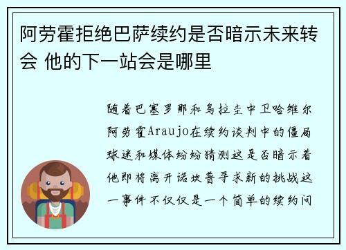 阿劳霍拒绝巴萨续约是否暗示未来转会 他的下一站会是哪里
